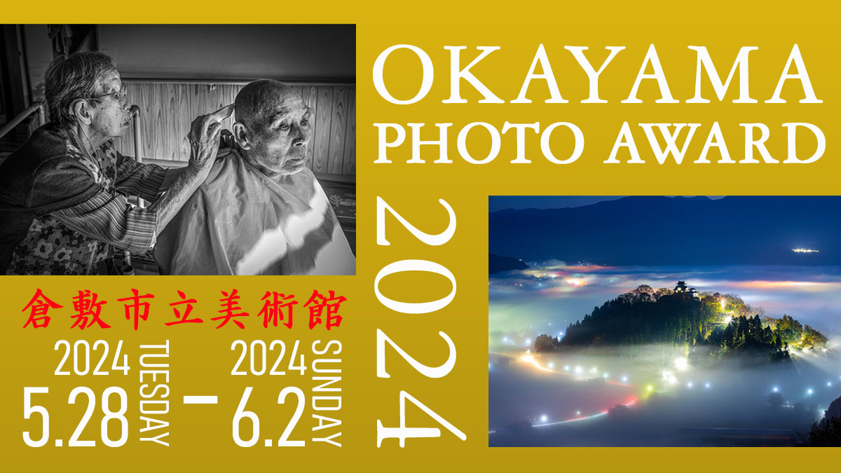 岡山の写真展。岡山フォトアワード。オカヤマフォトアワード。OKAYAMA PHOTO AWARD 2024 開催決定。 倉敷市立美術館にて展示。最終日に著名な写真家による審査があります。