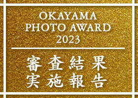 全紙やA2の出品作品を全て展示する岡山の写真コンテスト　OKAYAMA PHOTO AWARD 2023 は倉敷市立美術館で行われました。