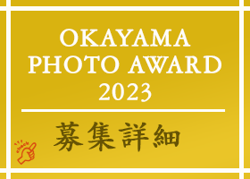 全紙やA2の出品作品を全て展示する岡山の写真コンテスト　OKAYAMA PHOTO AWARD 2023 は倉敷市立美術館で行われました。
