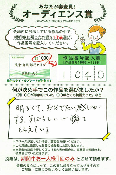 オカヤマフォトアワードは来場者による投票審査。投票はがきは出品者に届くので、出品者は生の声を聴くことができるとても素敵な企画です