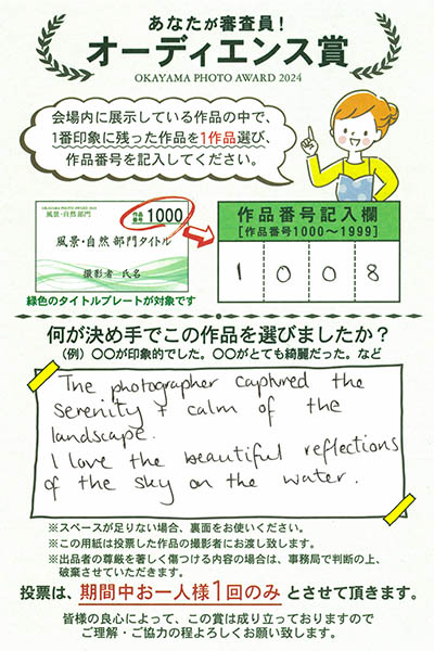 オカヤマフォトアワードは来場者による投票審査。投票はがきは出品者に届くので、出品者は生の声を聴くことができるとても素敵な企画です