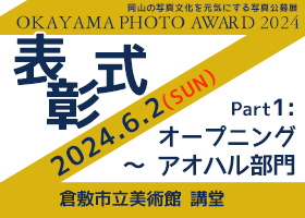 岡山の写真コンテスト、オカヤマフォトアワード2024の表彰式のYoutube動画。写真家の花倉里京先生による講評もあります。