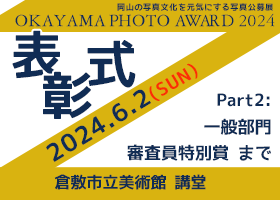 岡山の写真コンテスト、オカヤマフォトアワード2024の表彰式のYoutube動画。写真家の山本学先生による講評もあります。
