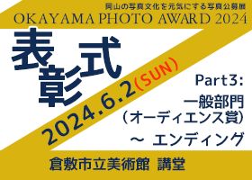 岡山の写真コンテスト、オカヤマフォトアワード2024の表彰式のYoutube動画。写真家の元田敬三先生による講評もあります。