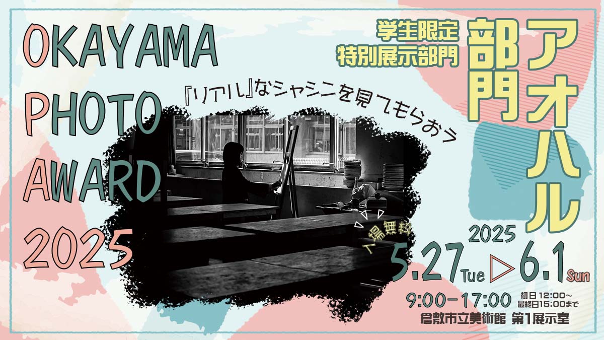 OKAYAMA PHOTO AWARD 2025アオハル部門は小学生から中学生、高校生までが応募できる写真展です