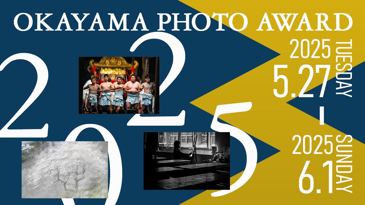 岡山の写真愛好家が応募する写真の公募展OKAYAMA PHOTO AWARD。2025年も倉敷市立美術館で開催。風景・自然部門と自由部門の他に高校生までの学生を対象としたアオハル部門の３部門で募集しています。