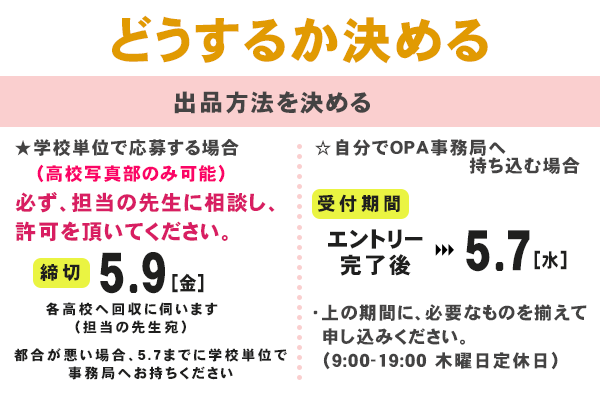 小学生、中学生、高校生を対象とした岡山の写真展オカヤマフォトアワード2025のアオハル部門スケジュール