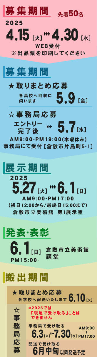 小学生、中学生、高校生を対象とした岡山の写真展オカヤマフォトアワード2025のアオハル部門スケジュール