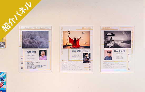 岡山の写真コンテスト「OKAYAMA PHOTO AWARD 2025」は、永島俊介先生、上田晃司先生、コムロミホ先生が審査を行いました