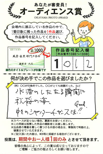 岡山の写真コンテスト オカヤマフォトアワードは来場者による投票審査があります。投票はがきは出品者に届くので、出品者は生の声を聴くことができるとても素敵な企画です