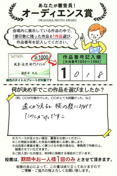 岡山の写真コンテスト オカヤマフォトアワードは来場者による投票審査があります。投票はがきは出品者に届くので、出品者は生の声を聴くことができるとても素敵な企画です