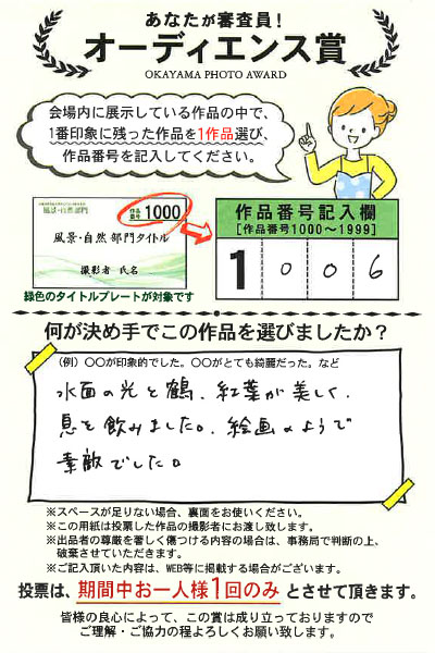 岡山の写真コンテスト オカヤマフォトアワードは来場者による投票審査があります。投票はがきは出品者に届くので、出品者は生の声を聴くことができるとても素敵な企画です