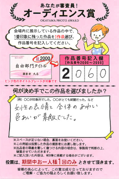 岡山の写真展 OKAYAMA PHOTO AWARDは来場者による投票審査があります。投票はがきは出品者に届くので、出品者は生の声を聴くことができるとても素敵な企画です