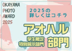 オカヤマフォトアワード2025学生部門アオハル部門の詳細