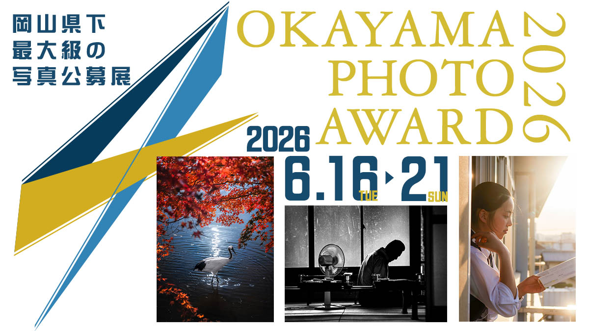 岡山の写真愛好家が応募する写真の公募展OKAYAMA PHOTO AWARD。2026年も倉敷市立美術館で開催。風景・自然部門と自由部門の他に高校生までの学生を対象としたアオハル部門の3部門で募集しています。
