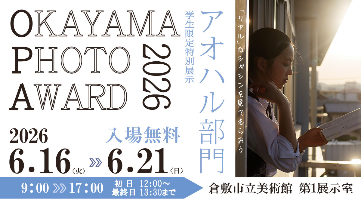 小学生と中学生、高校生が出品し、展示される岡山の写真展。OKAYAMA PHOTO AWARD 2026は6月に開催されます