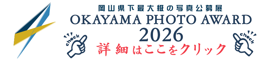 岡山の写真展、公募展は2026年6月開催。オカヤマフォトアワード2026年の詳細はこちら