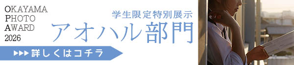小学生、中学生と高校生が応募できる写真公募展Okayama Photo Award 2026 アオハル部門の詳細です