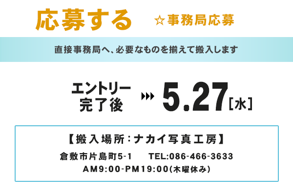 小学生も応募できる写真公募展　オカヤマフォトアワード 2026のスケジュール