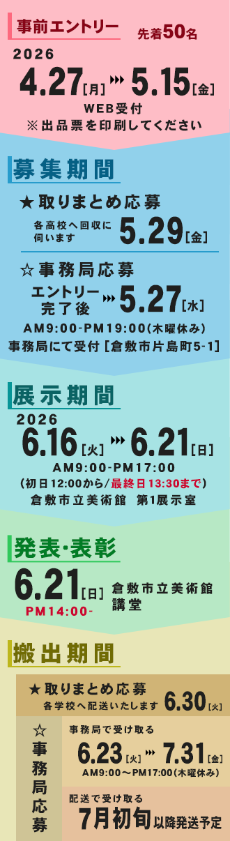 小学生、中学生、高校生を対象とした岡山の写真展オカヤマフォトアワード2026のアオハル部門スケジュール