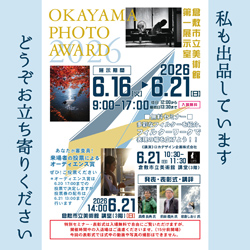 岡山の写真コンテストのオカヤマフォトアワードでは出品者が見にきてもらえるように案内ハガキをお渡ししています。