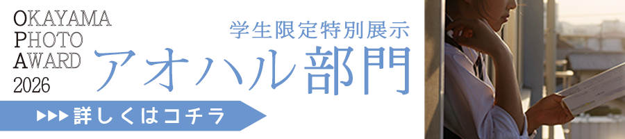 岡山県内の小学生、中学生、高校生が応募できる写真展 OKAYAMA PHOTO AWARD 2026 アオハル部門の詳細はこちら