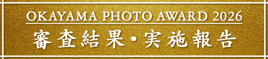岡山県の写真公募展オカヤマフォトアワード2026の実施報告
