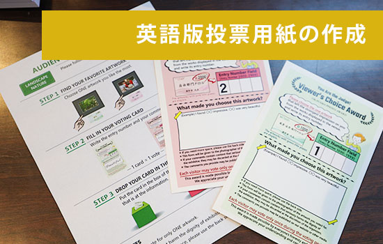 オカヤマフォトアワードでは日本語版だけでなく、英語版の投票用紙も準備しています