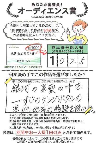 岡山の写真コンテスト　オカヤマフォトアワードは来場者による投票審査があります。投票はがきは出品者に届くので、出品者は生の声を聴くことができるとても素敵な企画です