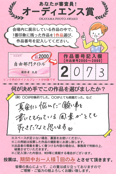 岡山の写真コンテスト　オカヤマフォトアワードは来場者による投票審査があります。投票はがきは出品者に届くので、出品者は生の声を聴くことができるとても素敵な企画です