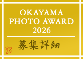 岡山の写真公募展オカヤマフォトアワード2026年の詳細はこちら