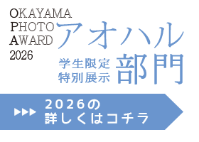 オカヤマフォトアワード2026学生部門アオハル部門の詳細
