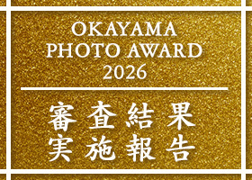 岡山の写真公募展オカヤマフォトアワード2026年の審査結果はこちら